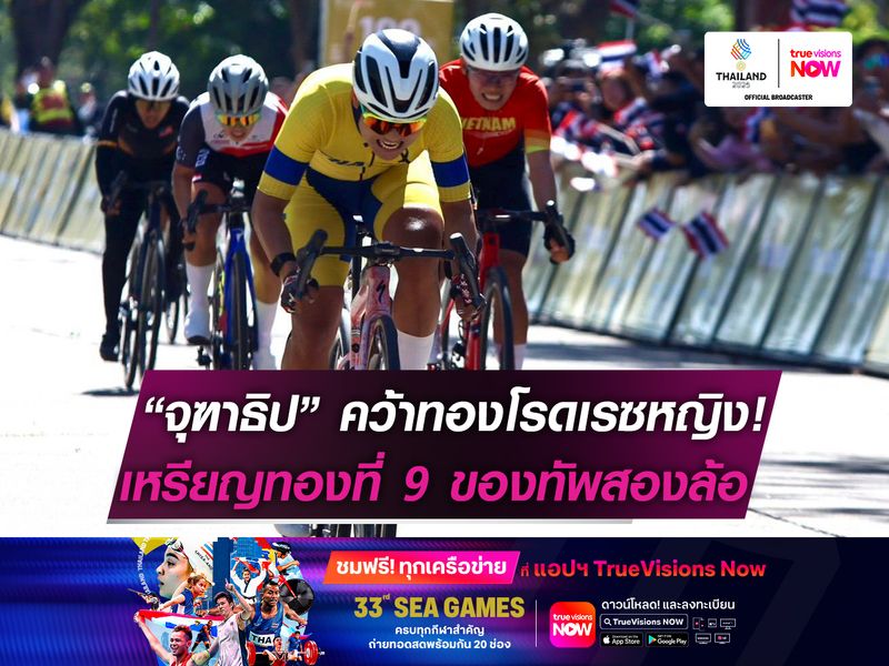 จุฑาธิป คว้าทองโรดเรซหญิง!  เหรียญทองที่ 9 ของทัพสองล้อ