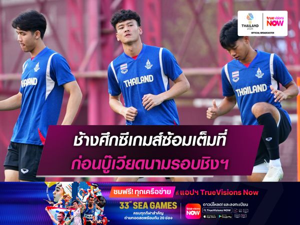 ช้างศึกซีเกมส์ซ้อมเต็มที่ ก่อนบู๊เวียดนามรอบชิงฯ