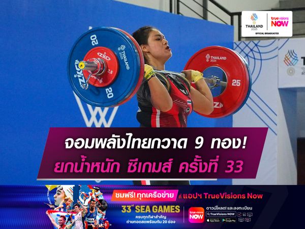 จอมพลังไทยกวาด 9 ทอง!  ยกน้ำหนัก ซีเกมส์ ครั้งที่ 33