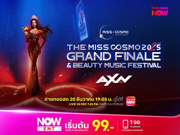 ถ่ายทอดสด การประกวด Miss Cosmo 2025