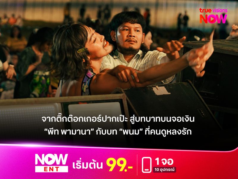 จากติ๊กต๊อกเกอร์ปากเป๊ะ สู่บทบาทบนจอเงิน พีท พามานา กับบท “พนม” ที่คนดูหลงรัก