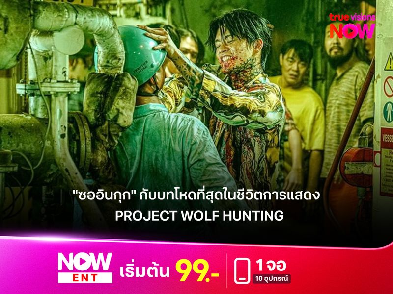 "ซออินกุก" กับบทโหดที่สุดในชีวิตการแสดงใน Project Wolf Hunting 