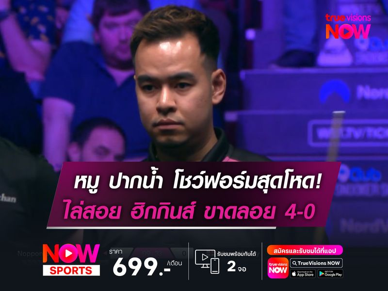 หมู ปากน้ำ ฟอร์มสุดโหด!   ไล่สอย ฮิกกินส์ ขาดลอย 4-0  