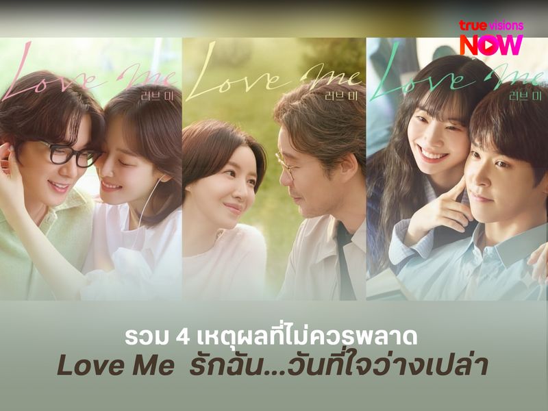 รวม 4 เหตุผลที่ไม่ควรพลาด Love Me   รักฉัน...วันที่ใจว่างเปล่า