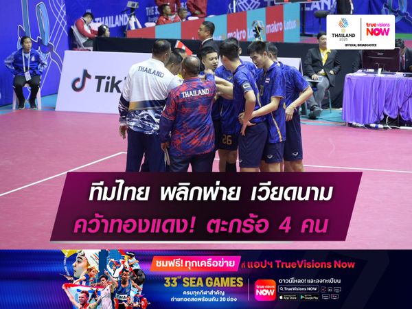 ทีมไทย พลิกพ่าย เวียดนาม  คว้าทองแดง ตะกร้อ 4 คน