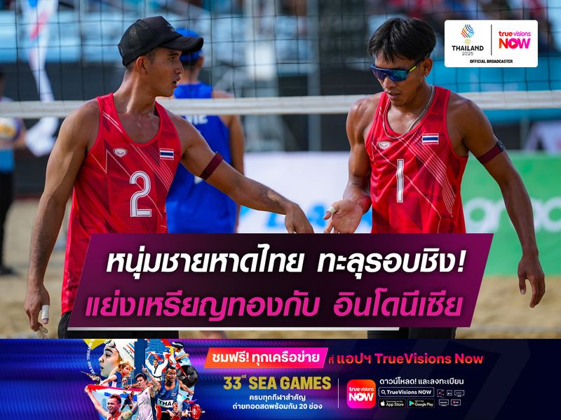 หนุ่มชายหาดไทย ลิ่วชิงทองซีเกมส์ฯ  ตบเวียดนามขาด แย่งแชมป์ อินโดฯ