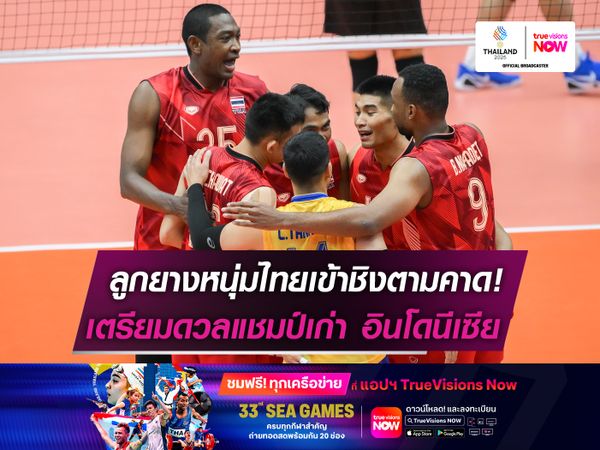 ลูกยางหนุ่มไทยเข้าชิงตามคาด!  เตรียมดวลแชมป์เก่า อินโดนีเซีย