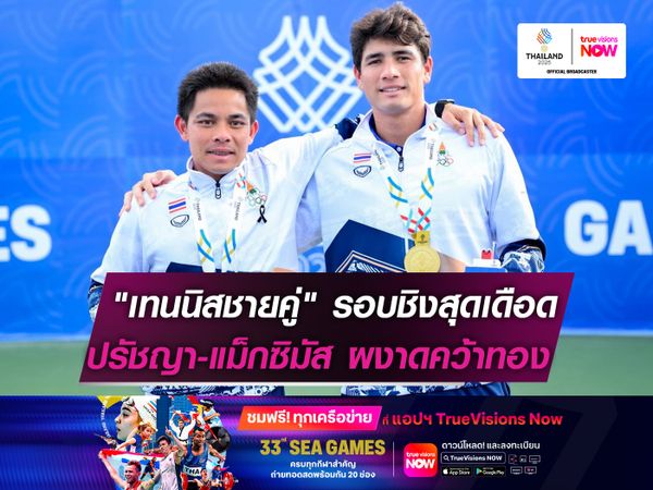 "เทนนิสชายคู่" รอบชิงฯสุดเดือด  ปรัชญา-แม็กซิมัส ผงาดคว้าทอง