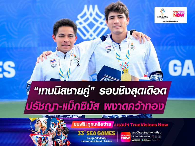 "เทนนิสชายคู่" รอบชิงฯสุดเดือด  ปรัชญา-แม็กซิมัส ผงาดคว้าทอง