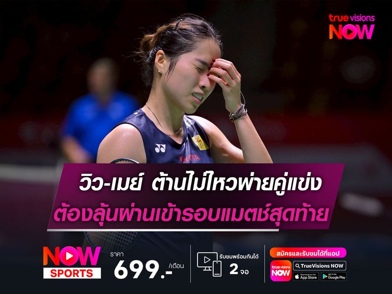 วิว-เมย์ ต้านไม่ไหวพ่ายคู่แข่ง  ลุ้นผ่านเข้ารอบแมตช์สุดท้าย!  