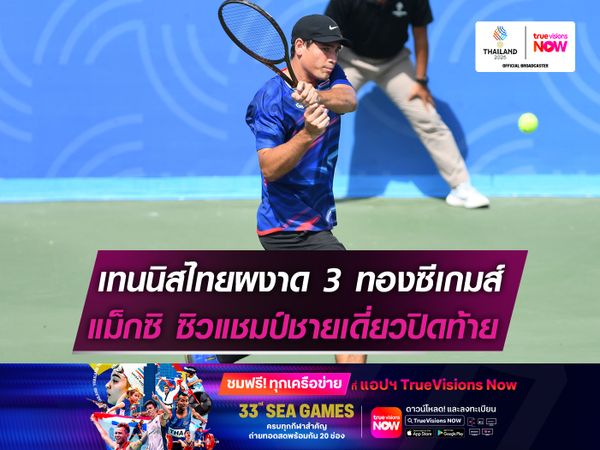 เทนนิสไทยผงาด 3 ทองซีเกมส์ แม็กซิมัส ซิวชายเดี่ยวปิดท้าย