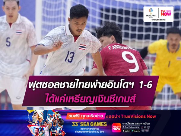 ฟุตซอลชายไทยพ่ายอินโดฯ 1-6 ได้แค่เหรียญเงินซีเกมส์