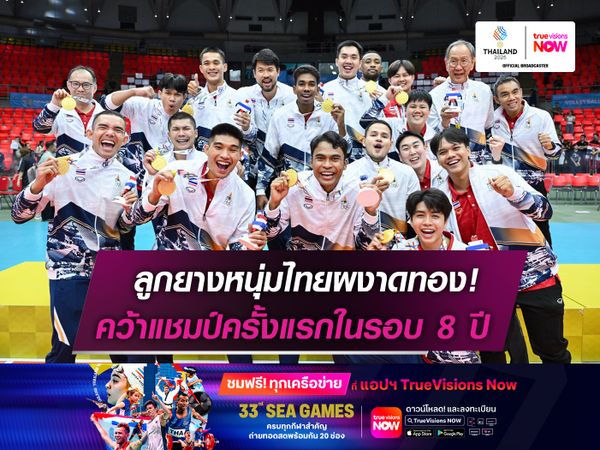 ลูกยางหนุ่มไทยผงาดคว้าทอง  คว้าแชมป์ครั้งแรกในรอบ 8 ปี