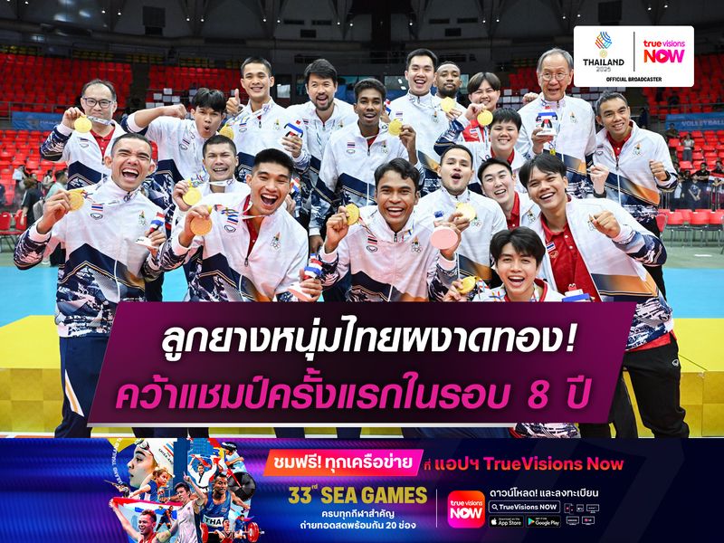 ลูกยางหนุ่มไทยผงาดคว้าทอง  คว้าแชมป์ครั้งแรกในรอบ 8 ปี