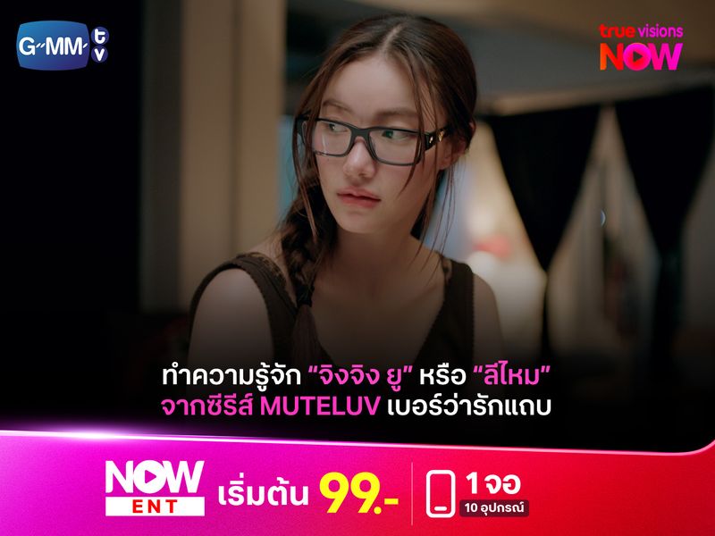 เปิดประวัติ "จิงจิง ยู" หรือ "ลีไหม" จากซีรีส์ “MuTeLuv ตอน เบอร์ว่ารักแถบ Hello, Is This Luck?”
