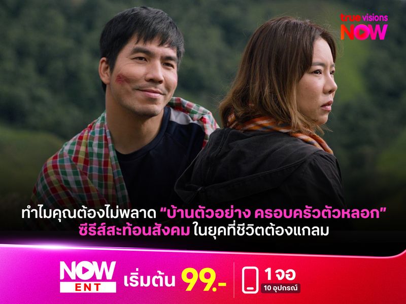 ทำไมต้องไม่พลาดซีรีส์ "บ้านตัวอย่าง ครอบครัวตัวหลอก"