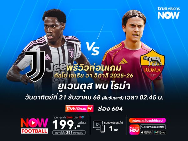 ยูเวนตุสแข็งแกร่งในบ้าน มีลุ้นเบียดชนะโรม่าแม้ไม่ง่าย