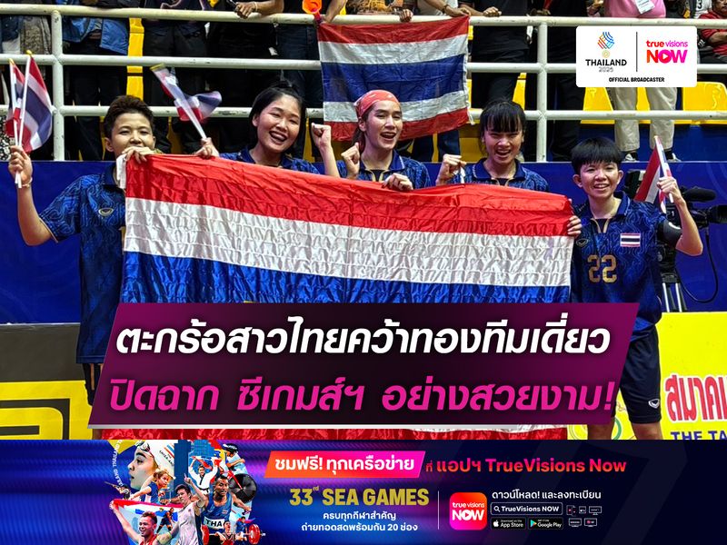 ตะกร้อสาวไทยคว้าทองทีมเดี่ยว  ปิดฉาก ซีเกมส์ฯ อย่างสวยงาม!