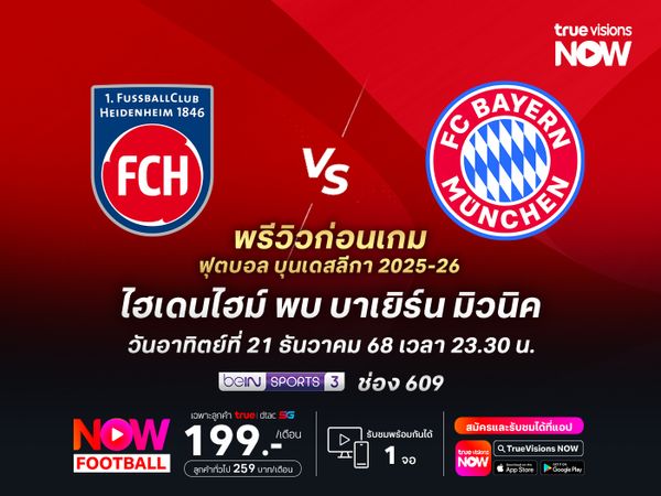 บาเยิร์นเหนือกว่าทุกประตู จะบุกชนะไฮเดนไฮม์ได้แบบขาดลอย