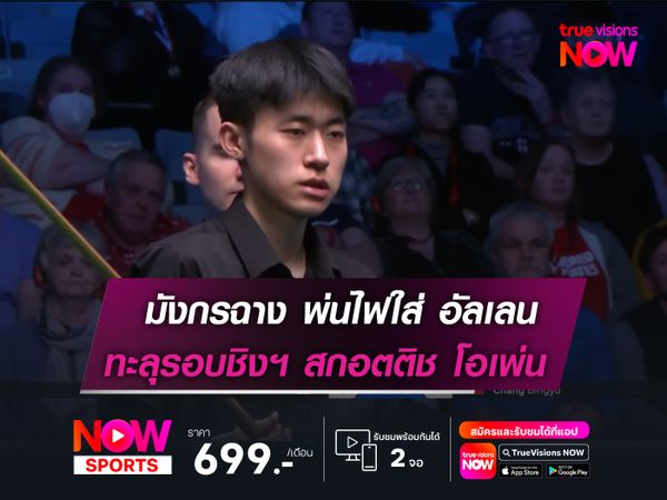 มังกรฉาง พ่นไฟใส่! อัลเลน  ทะลุรอบชิง สกอตติช โอเพ่น