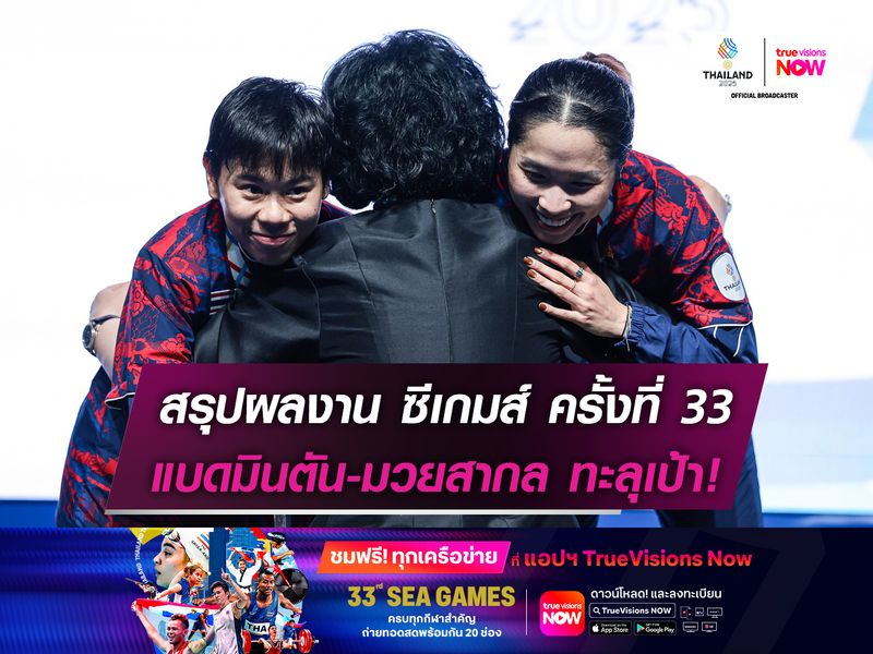 สรุปผลงาน ซีเกมส์ ครั้งที่ 33  แบดมินตัน-มวยสากล ทะลุเป้า!