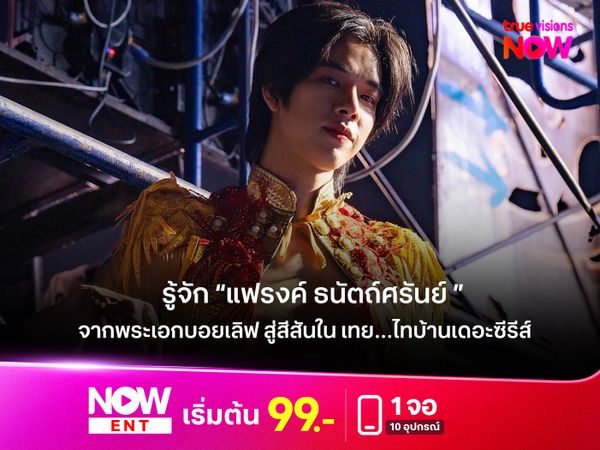 รู้จัก “แฟรงค์ ธนัตถ์ศรันย์” จากพระเอกบอยเลิฟ สู่สีสันสำคัญใน เทย…ไทบ้านเดอะซีรีส์