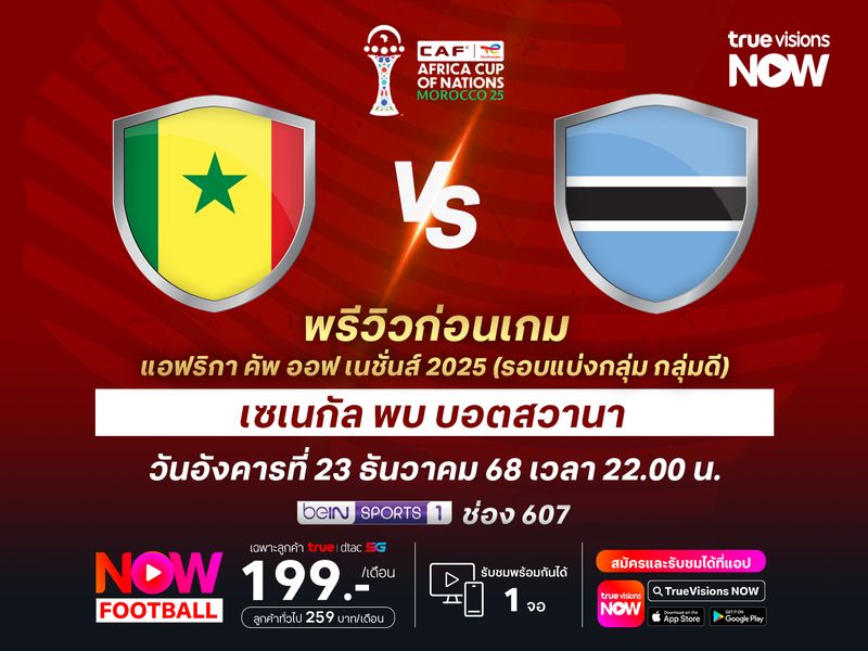 เซเนกัลสุดแข็งแกร่ง จะทุบชนะบอตสวานาแบบขาดลอย