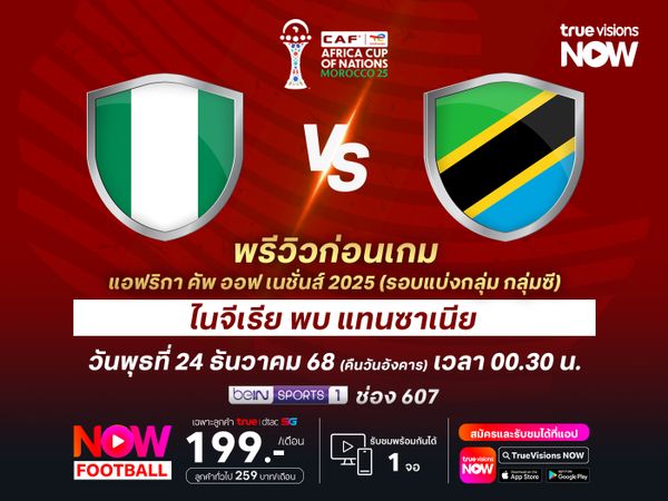 ไนจีเรียเกมรุกยังวางใจได้ จะไล่บดแทนซาเนียก่อนชนะไปได้ไม่ยาก