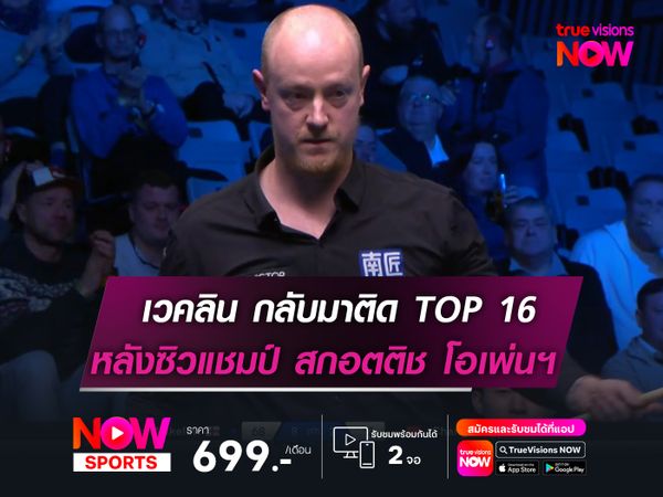 เวคลิน กลับมาติด TOP 16 อีกครั้ง  หลังผงาดแชมป์ สกอตติช โอเพ่นฯ