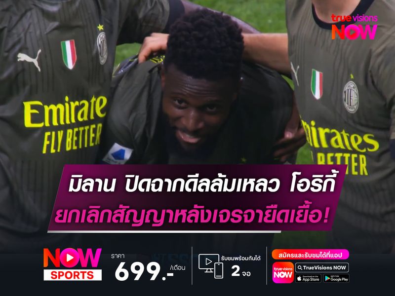 มิลาน ปิดฉากดีลล้มเหลว โอริกี้   ยกเลิกสัญญาหลังเจรจายืดเยื้อ!