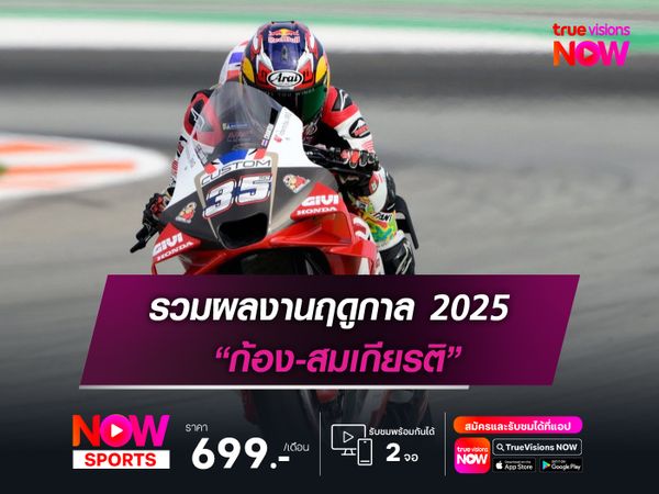 รวมผลงานฤดูกาล 2025 “ก้อง-สมเกียรติ” ฝากชื่อ โมโตจีพี