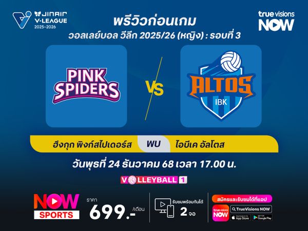 พรีวิววอลเลย์บอล วีลีก : อินชอน ฮึงกุก ไลฟ์ พิงก์สไปเดอร์ส พบกับ ฮวาซอง ไอบีเค อัลโตส