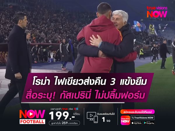 โรม่า ไฟเขียวส่งคืน 3 แข้งยืมตัว  สื่อระบุ! กัสเปรินี่ ไม่ปลื้มฟอร์ม