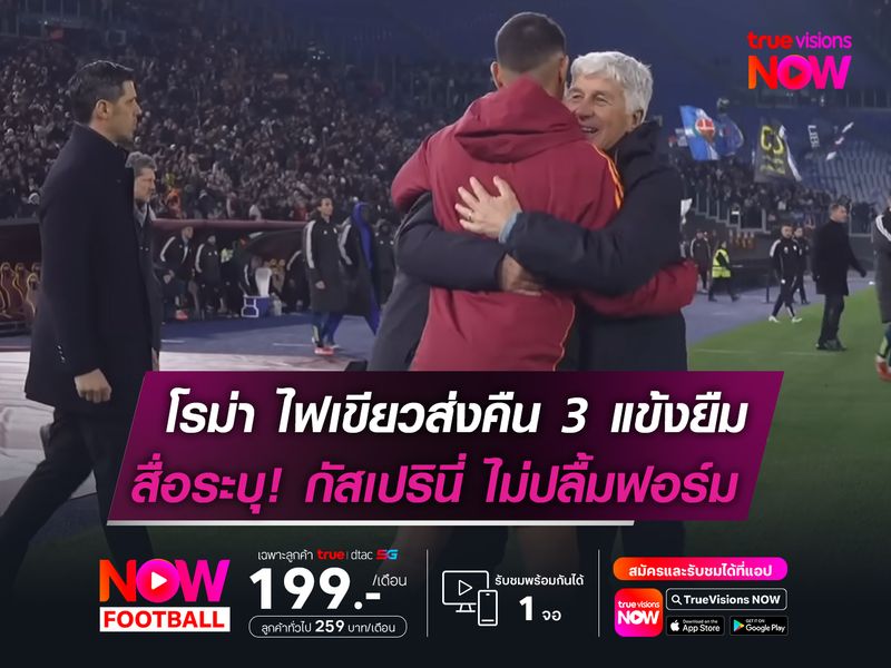 โรม่า ไฟเขียวส่งคืน 3 แข้งยืมตัว  สื่อระบุ! กัสเปรินี่ ไม่ปลื้มฟอร์ม