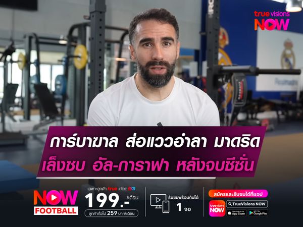 การ์บาฆาล ส่อแววอำลา มาดริด   เล็งซบ อัล-การาฟา หลังจบฤดูกาล