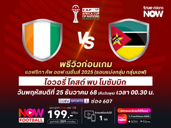 ไอวอรี่ โคสต์ พร้อมเต็มที่ จะเอาชนะโมซัมบิกประเดิม 3 แต้มแรก