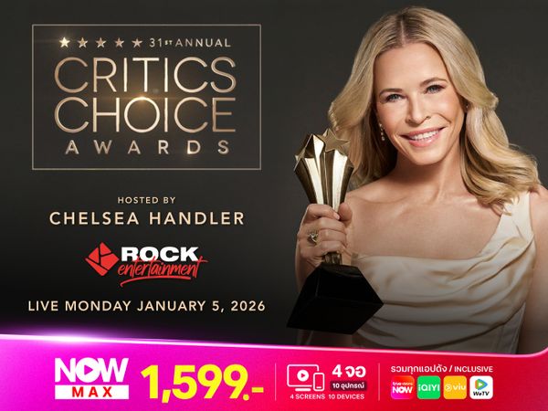 ถ่ายทอดสด รางวัลขวัญใจนักวิจารณ์ ครั้งที่ 31