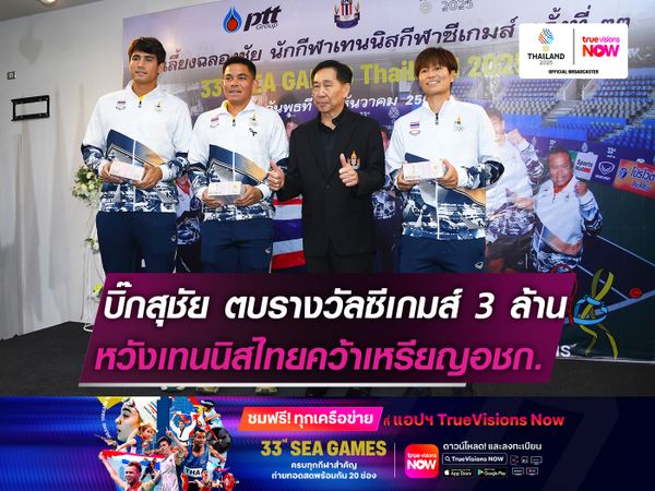 บิ๊กสุชัย ตบรางวัลซีเกมส์ 3 ล้านบาท  หวังเทนนิสไทยได้เหรียญเอเชี่ยนเกมส์
