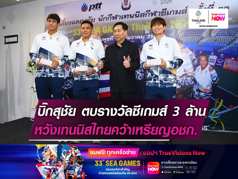 บิ๊กสุชัย ตบรางวัลซีเกมส์ 3 ล้านบาท  หวังเทนนิสไทยได้เหรียญเอเชี่ยนเกมส์