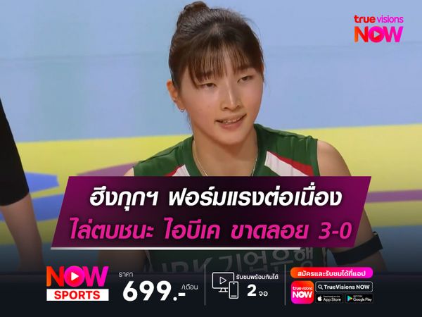 ฮึงกุกฯ ฟอร์มแรงต่อเนื่อง   ไล่ตบชนะ ไอบีเค 3-0 เซต