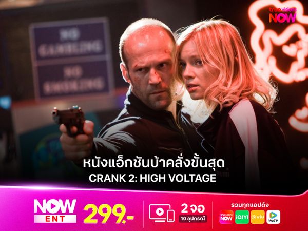 รีวิว CRANK 2: High Voltage หนังแอ็กชันบ้าคลั่งขั้นสุด
