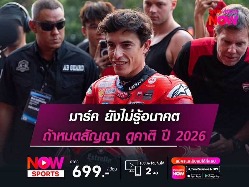 มาร์ค ยังไม่รู้อนาคต ถ้าหมดสัญญา ดูคาติ ปี 2026