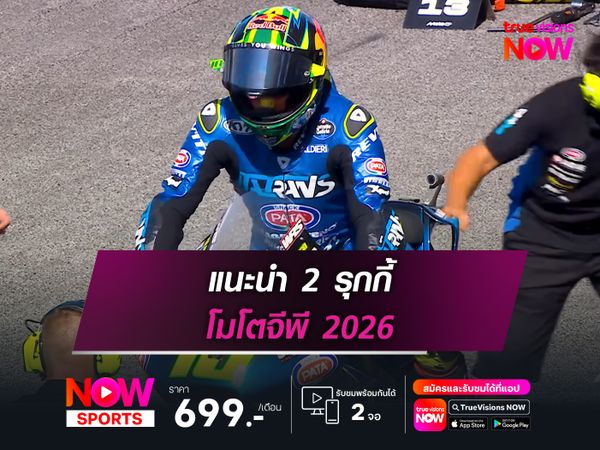  แนะนำ 2 รุกกี้ โมโตจีพี 2026