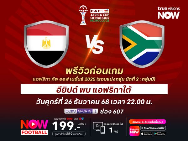 อียิปต์เจอแอฟริกาใต้ไม่ง่าย โอกาสออกเสมอมีสูง