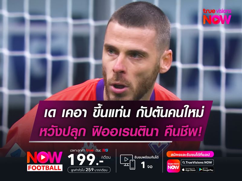 เด เคอา ขึ้นแท่น "กัปตันคนใหม่"  หวังปลุก ฟิออเรนตินา ฟื้นคืนชีพ!