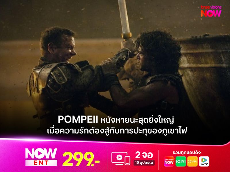 รีวิว Pompeii หนังหายนะสุดยิ่งใหญ่ เมื่อความรักต้องสู้กับการปะทุของภูเขาไฟ