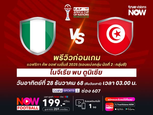 ไนจีเรียปะทะตูนิเซียสุดสูสี อาจจบลงด้วยการเสมอกัน