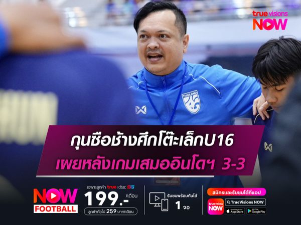 กุนซือช้างศึกโต๊ะเล็กU16 เผยหลังเกมเสมออินโดฯ 3-3