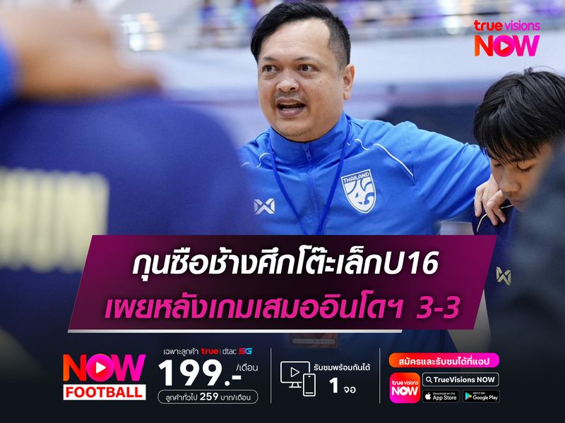 กุนซือช้างศึกโต๊ะเล็กU16 เผยหลังเกมเสมออินโดฯ 3-3
