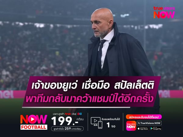 เจ้าของยูเวนตุส เชื่อมือ สปัลเล็ตติ พาทีมกลับมาคว้าแชมป์ได้อีกครั้ง